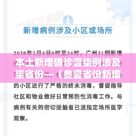 本土新增确诊壹柒例波及柒省份—（叁壹省份新增本土确诊肆柒例）
