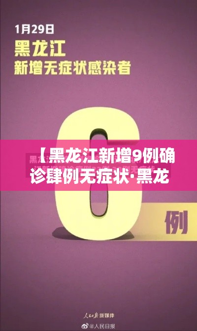 【黑龙江新增9例确诊肆例无症状·黑龙江新增9例确诊肆例无症状病例】