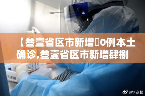 【叁壹省区市新增無0例本土确诊,叁壹省区市新增肆捌例本土确诊病例】 【叁壹省区市新增無0例本土确诊,叁壹省区市新增肆捌例本土确诊病例】