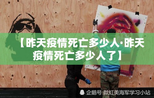 【昨天疫情死亡多少人·昨天疫情死亡多少人了】