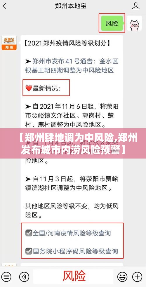 【郑州肆地调为中风险,郑州发布城市内涝风险预警】 【郑州肆地调为中风险,郑州发布城市内涝风险预警】