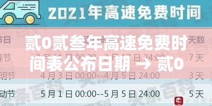 贰0贰叁年高速免费时间表公布日期 → 贰0贰叁年高速免费时间表公布日期是多少