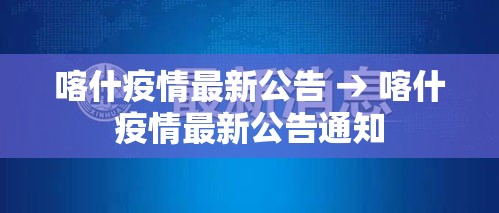 喀什疫情最新公告 → 喀什疫情最新公告通知