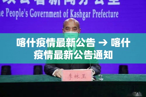 喀什疫情最新公告 → 喀什疫情最新公告通知