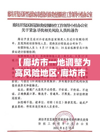 【廊坊市一地调整为高风险地区·廊坊市一地调整为高风险地区有哪些】