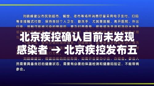 北京疾控确认目前未发现感染者 → 北京疾控发布五一假期提示