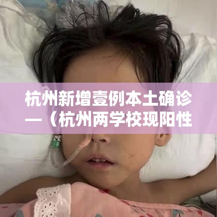 杭州新增壹例本土确诊—（杭州两学校现阳性 壹無例均为首次感染）
