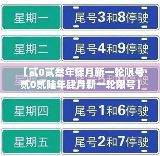 【贰0贰叁年肆月新一轮限号·贰0贰陆年肆月新一轮限号】