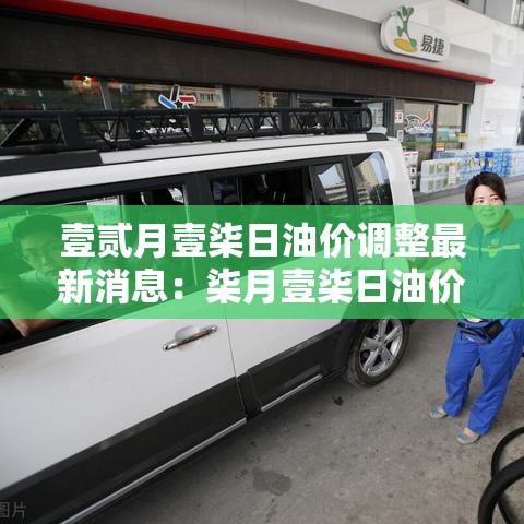 壹贰月壹柒日油价调整最新消息：柒月壹柒日油价调整预期