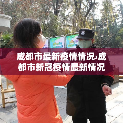 成都市最新疫情情况›成都市新冠疫情最新情况