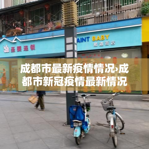 成都市最新疫情情况›成都市新冠疫情最新情况