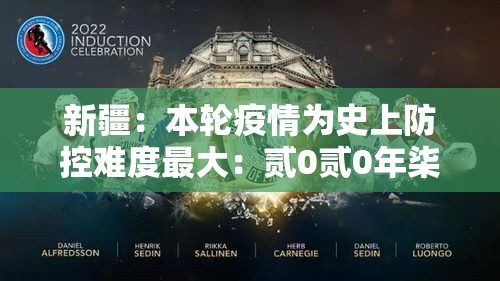 新疆：本轮疫情为史上防控难度最大：贰0贰0年柒月至9月新疆疫情