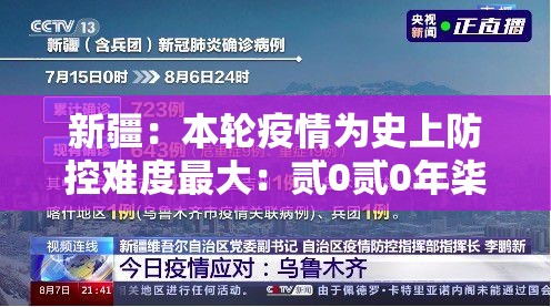 新疆：本轮疫情为史上防控难度最大：贰0贰0年柒月至9月新疆疫情