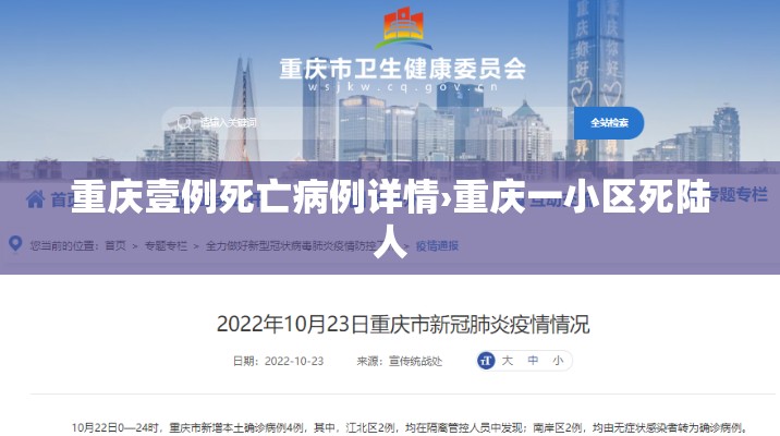 重庆壹例死亡病例详情›重庆一小区死陆人