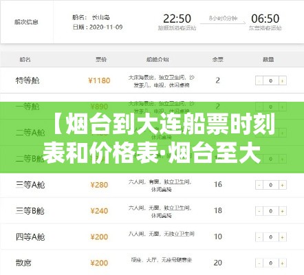 【烟台到大连船票时刻表和价格表·烟台至大连船票时刻表】