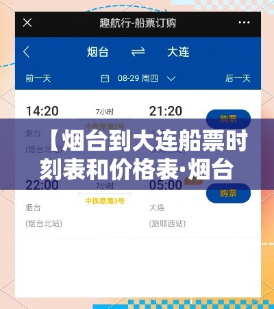 【烟台到大连船票时刻表和价格表·烟台至大连船票时刻表】