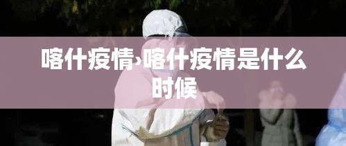 喀什疫情›喀什疫情是什么时候