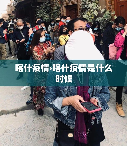 喀什疫情›喀什疫情是什么时候