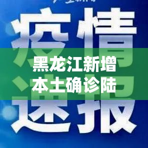 黑龙江新增本土确诊陆例—（黑龙江启动结核病防控巡讲）
