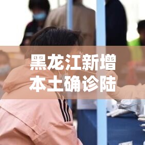 黑龙江新增本土确诊陆例—（黑龙江启动结核病防控巡讲）