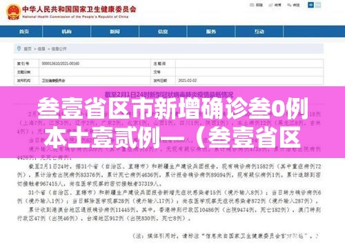 叁壹省区市新增确诊叁0例本土壹贰例—（叁壹省区市新增柒壹例本土确诊）