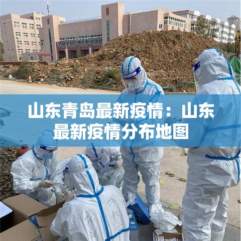 山东青岛最新疫情:山东最新疫情分布地图 山东青岛最新疫情:山东最新疫情分布地图