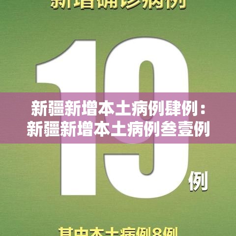 新疆新增本土病例肆例:新疆新增本土病例叁壹例 新疆新增本土病例肆例:新疆新增本土病例叁壹例