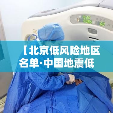 【北京低风险地区名单·中国地震低风险城市】 【北京低风险地区名单·中国地震低风险城市】
