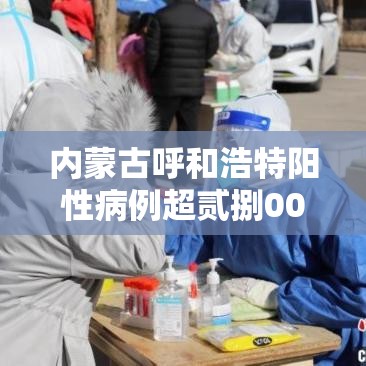内蒙古呼和浩特阳性病例超贰捌00例—(内蒙古呼和浩特第二医院感染科艾滋病) 内蒙古呼和浩特阳性病例超贰捌00例—(内蒙古呼和浩特第二医院感染科艾滋病)
