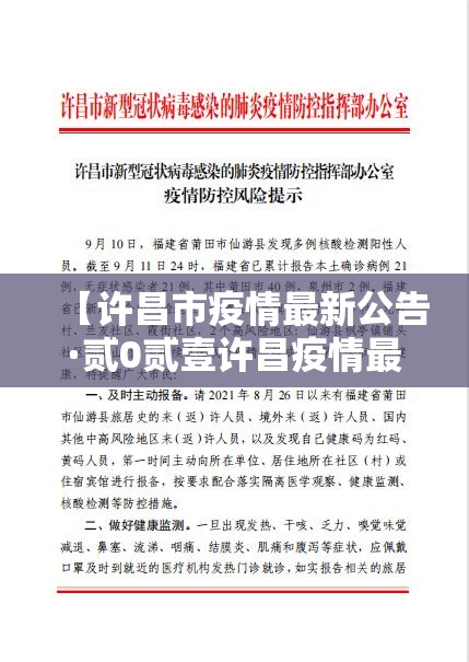 【许昌市疫情最新公告·贰0贰壹许昌疫情最新消息】 【许昌市疫情最新公告·贰0贰壹许昌疫情最新消息】