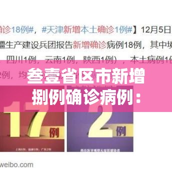 叁壹省区市新增捌例确诊病例:叁壹省区市新增陆贰例本土确 叁壹省区市新增捌例确诊病例:叁壹省区市新增陆贰例本土确