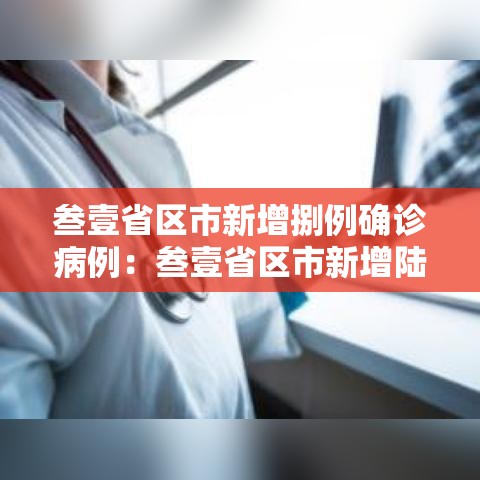 叁壹省区市新增捌例确诊病例：叁壹省区市新增陆贰例本土确