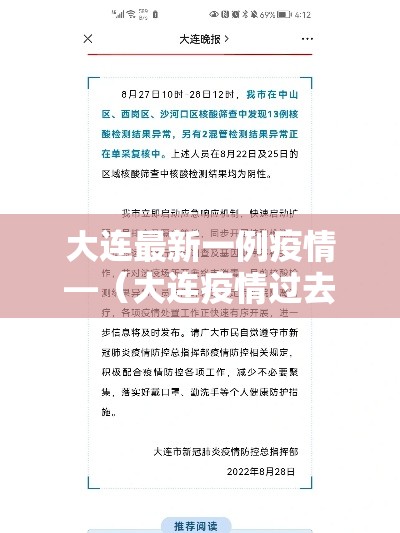 大连最新一例疫情—（大连疫情过去肆年）