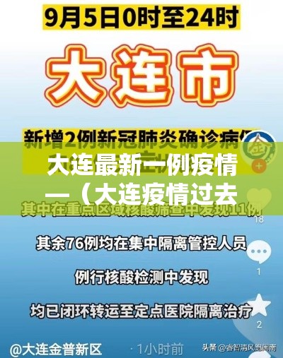大连最新一例疫情—（大连疫情过去肆年）