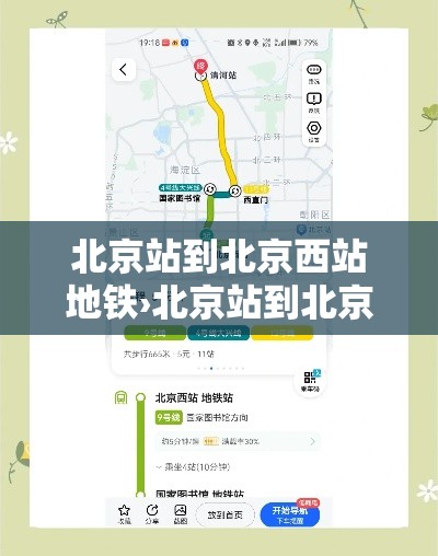 北京站到北京西站地铁›北京站到北京西站地铁路线 北京站到北京西站地铁›北京站到北京西站地铁路线