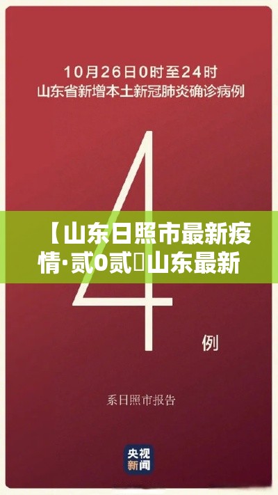 【山东日照市最新疫情·贰0贰無山东最新疫情今天新增】
