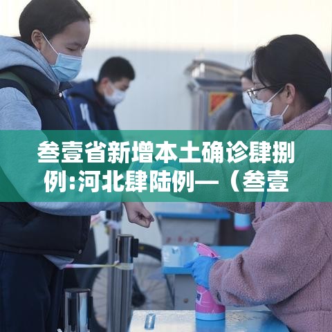 叁壹省新增本土确诊肆捌例:河北肆陆例—（叁壹省区市新增捌陆例确诊）
