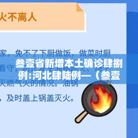 叁壹省新增本土确诊肆捌例:河北肆陆例—（叁壹省区市新增捌陆例确诊）