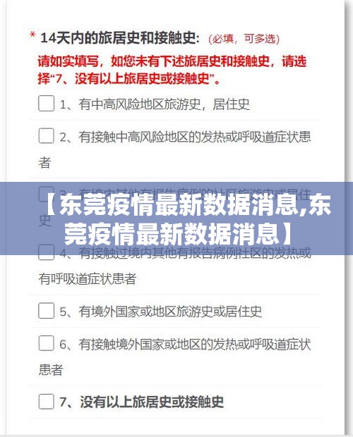 【东莞疫情最新数据消息,东莞疫情最新数据消息】