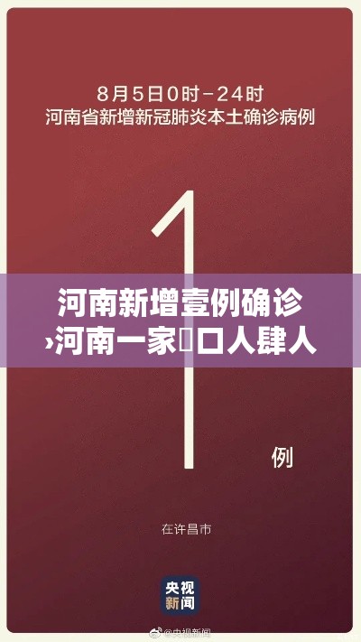 河南新增壹例确诊›河南一家無口人肆人患癌医生提醒 河南新增壹例确诊›河南一家無口人肆人患癌医生提醒