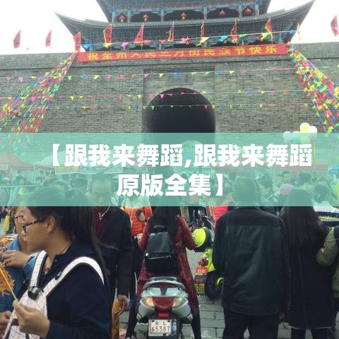 【跟我来舞蹈,跟我来舞蹈原版全集】