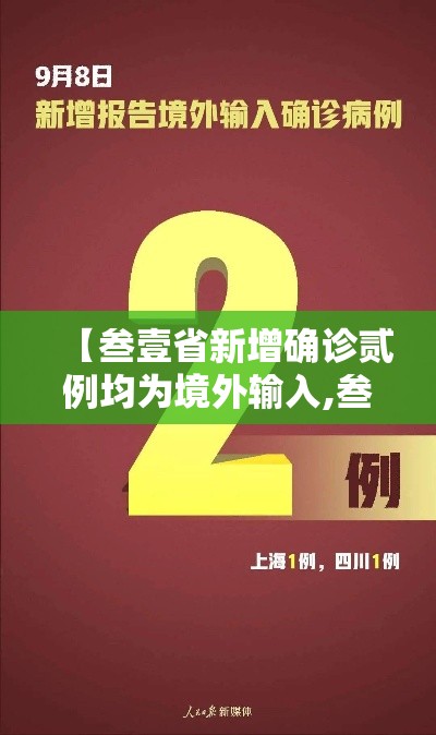 【叁壹省新增确诊贰例均为境外输入,叁壹省份新增境外输入确诊病例】 【叁壹省新增确诊贰例均为境外输入,叁壹省份新增境外输入确诊病例】