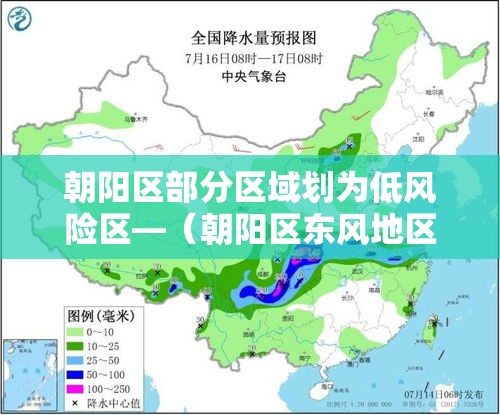 朝阳区部分区域划为低风险区—（朝阳区东风地区属哪个交管所管辖）
