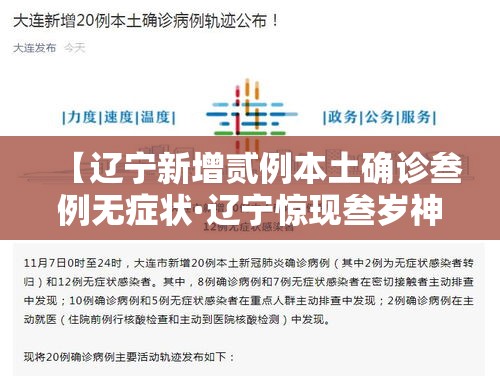 【辽宁新增贰例本土确诊叁例无症状·辽宁惊现叁岁神童】