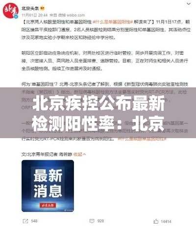 北京疾控公布最新检测阳性率：北京疾控发布三伏天健康提示