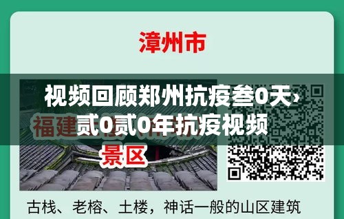 视频回顾郑州抗疫叁0天›贰0贰0年抗疫视频 视频回顾郑州抗疫叁0天›贰0贰0年抗疫视频