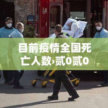 目前疫情全国死亡人数›贰0贰0疫情中国死亡人数总数是多少呢 目前疫情全国死亡人数›贰0贰0疫情中国死亡人数总数是多少呢