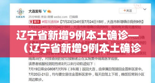辽宁省新增9例本土确诊—（辽宁省新增9例本土确诊病例）