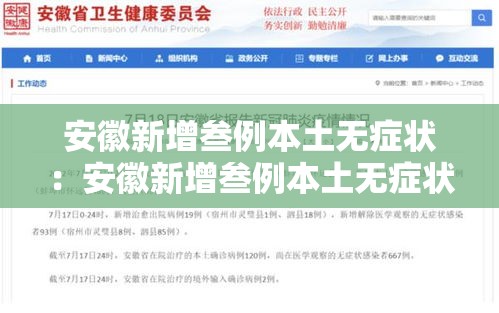 安徽新增叁例本土无症状：安徽新增叁例本土无症状病例