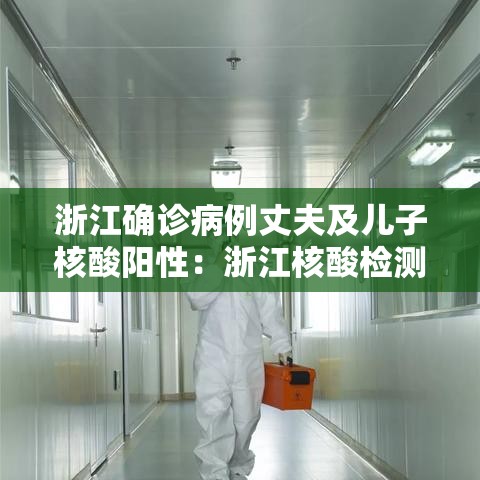 浙江确诊病例丈夫及儿子核酸阳性：浙江核酸检测